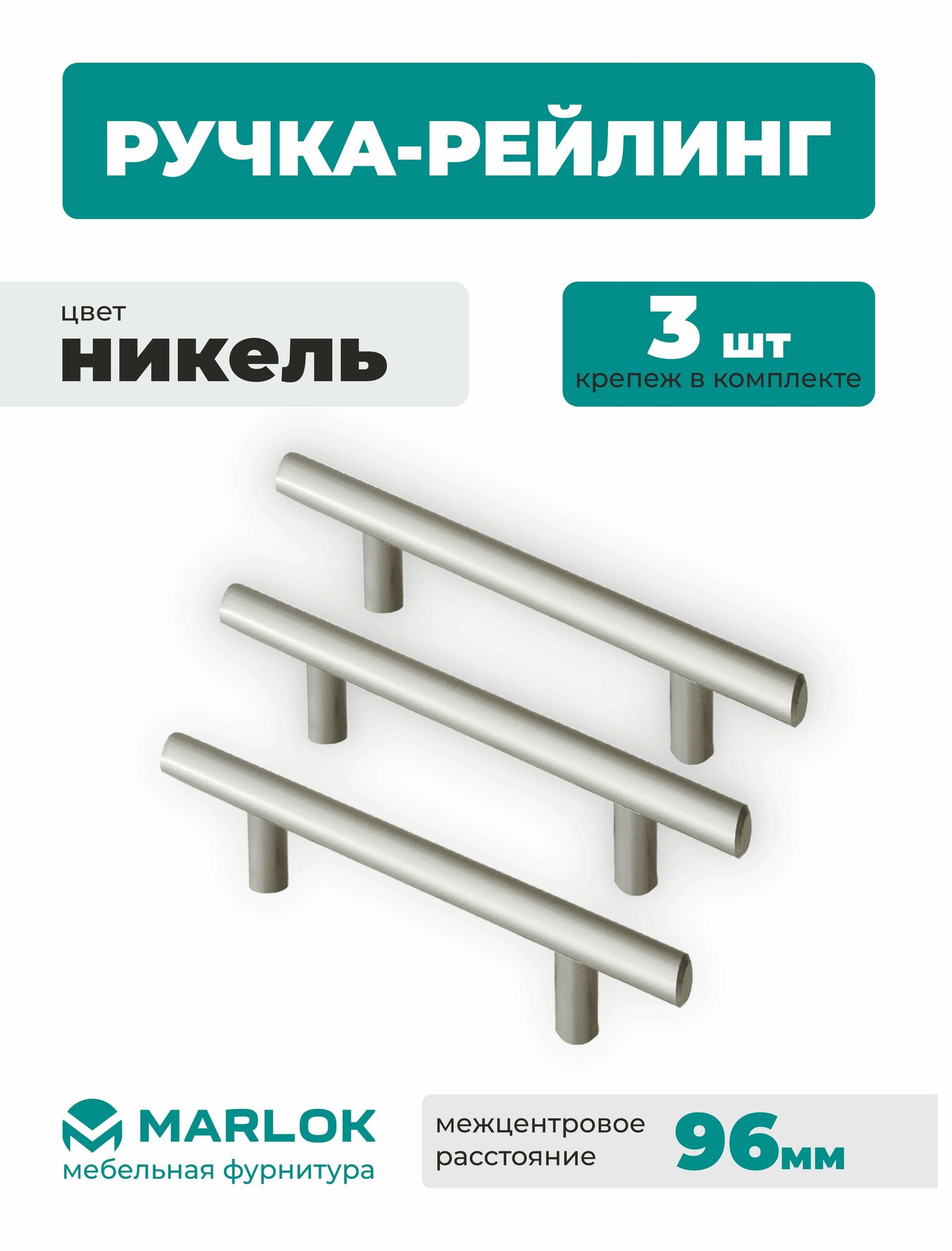 Ручка-рейлинг MARLOK 96 мм (3 шт)