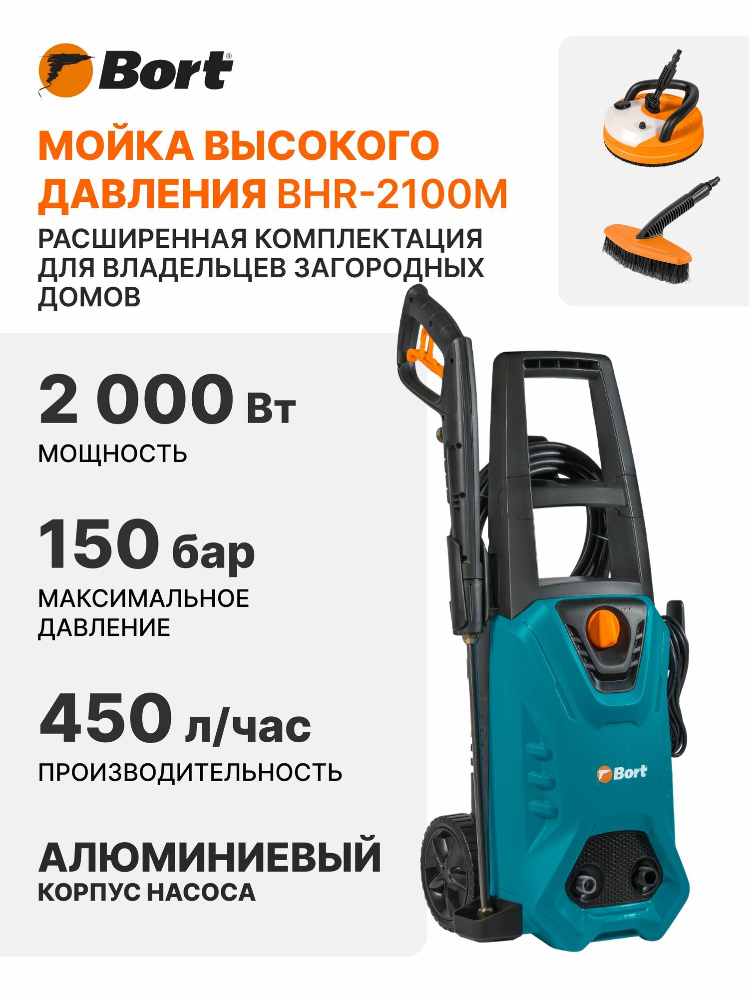 Мойка высокого давления BORT BHR-2100M (2000 Вт, 150 бар, 450 л/ч, автостоп)