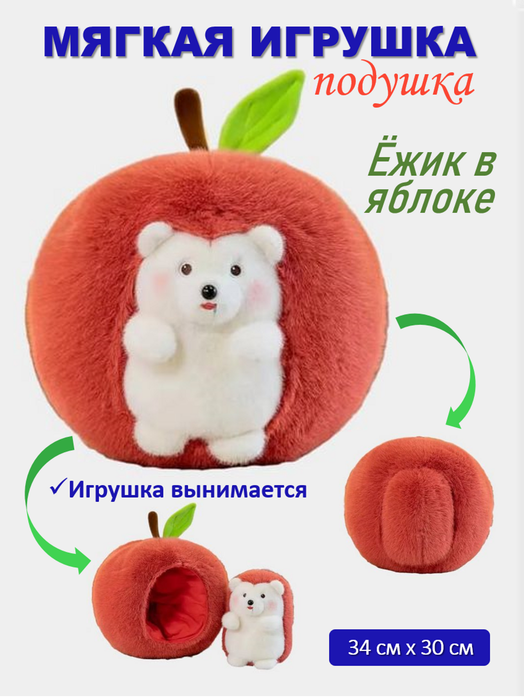 Креативная мягкая игрушка-подушка выполнена в форме яблока. Имеет отсек, в котором хранится игрушка - Ёжик. При желании, игрушка вынимается.