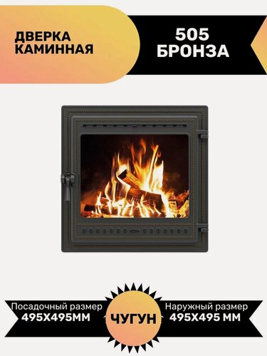 Изображение товара Дверка везувий каминная 505 (Бронза) чугун, 49.5 см x 49.5 см, со стеклом