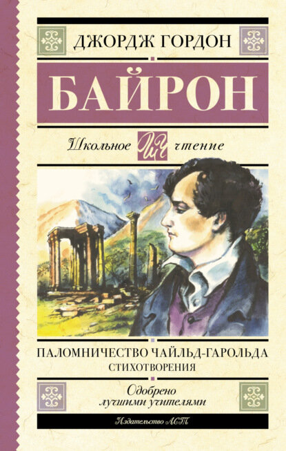 Паломничество Чайльд-Гарольда [Цифровая книга]