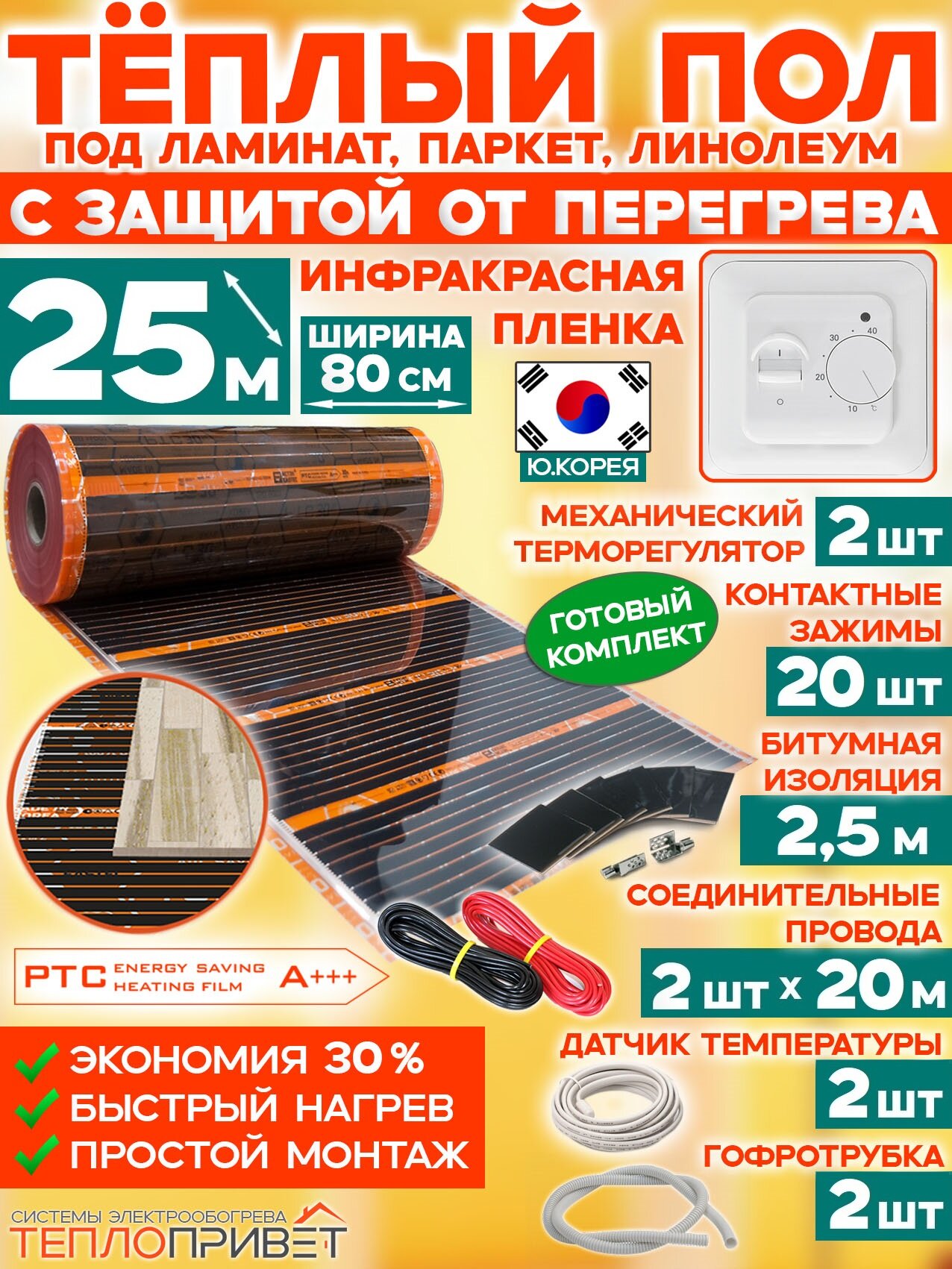 Инфракрасный теплый пол Eastec PTC 25 м х 80 см 4400 Вт комплект саморегул. TLS-80-25 + механический терморегулятор