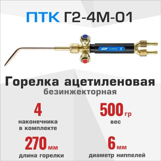 Птк Горелка ацетиленовая Г2-4М-01 (с 4-мя цельнотянутыми наконечниками) 001.020.781