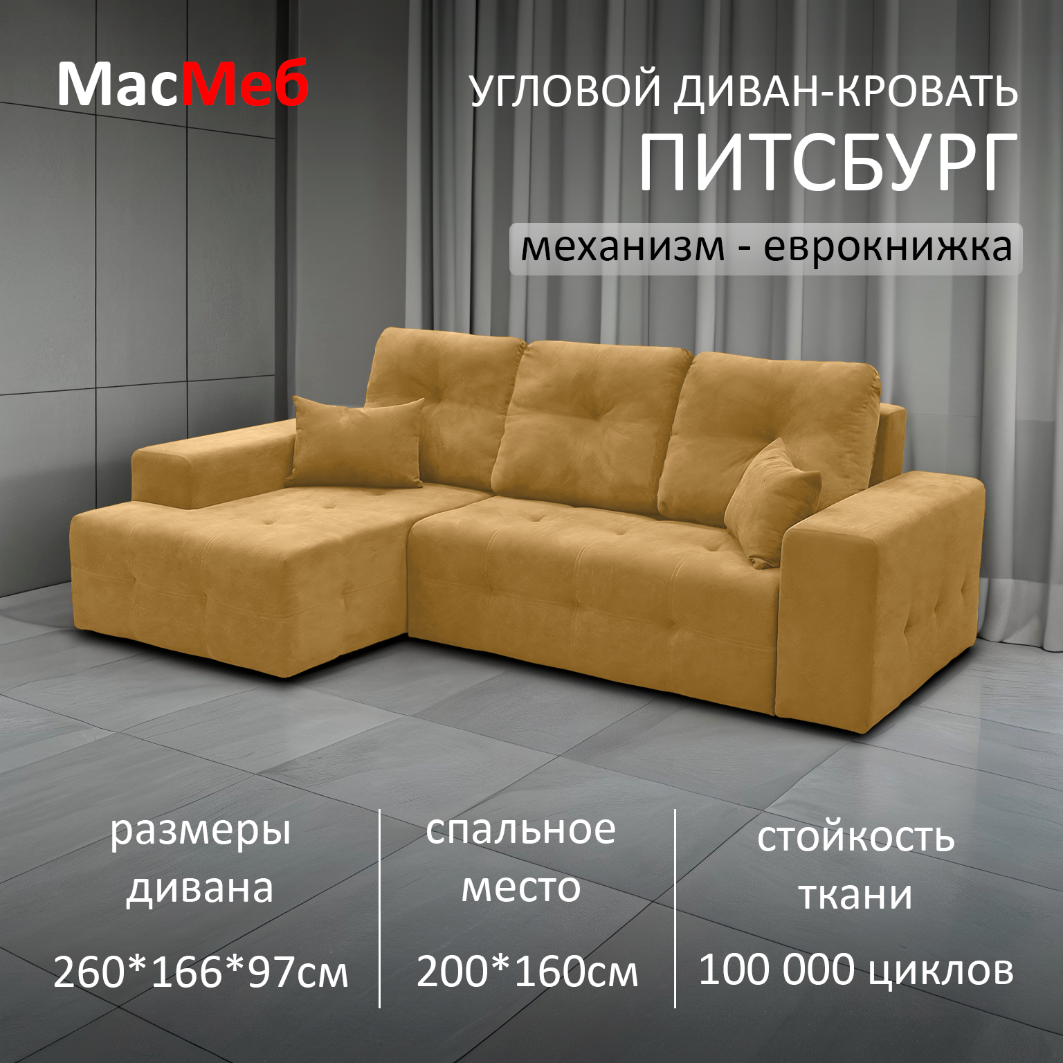 Диван угловой МасМеб Питсбург, цвет горчичный, Левый угол, еврокнижка
