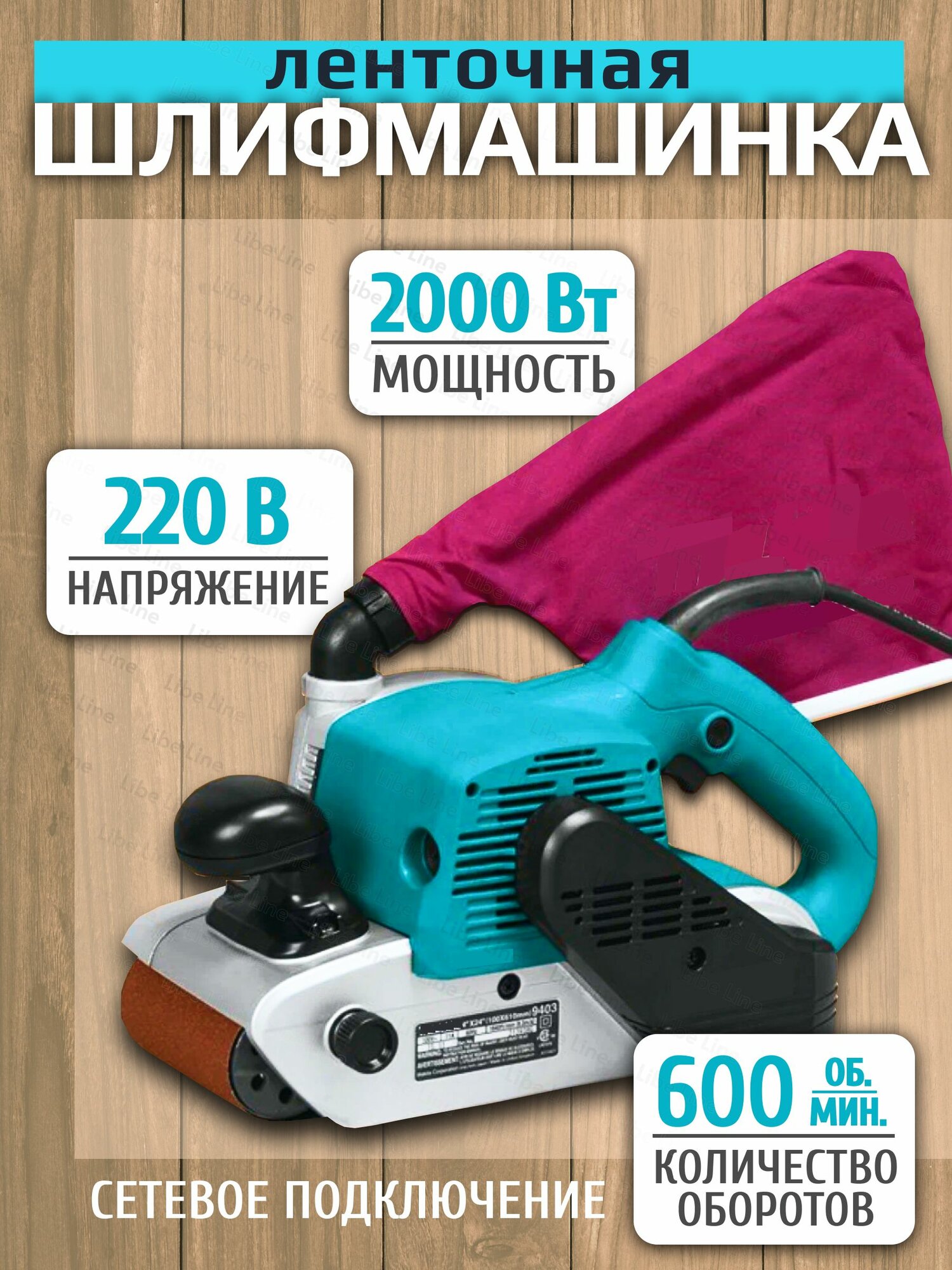 Ленточная шлифовальная машинка, 2000W, антивибрационная