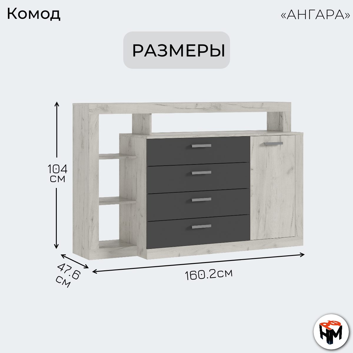 Комод Ангара для одежды с 4-мя ящиками, Дуб крафт Белый/Графит, 160.2х104х47.6 см ЛДСП — фото 1