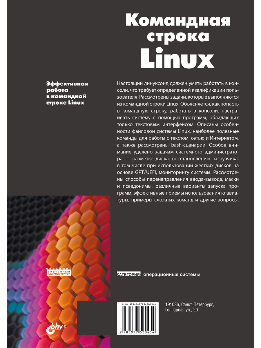 Командная строка Linux. 2-е изд. — фото 1