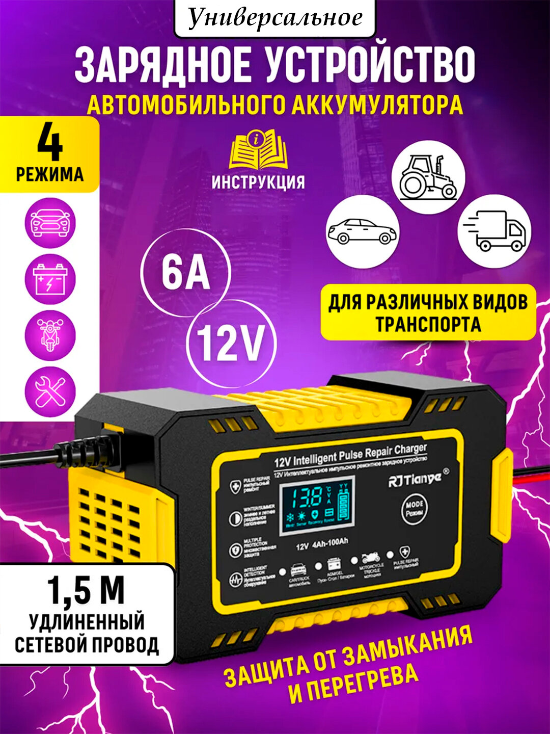 Автомобильное зарядное устройство для аккумуляторов, 12 В, 6 А