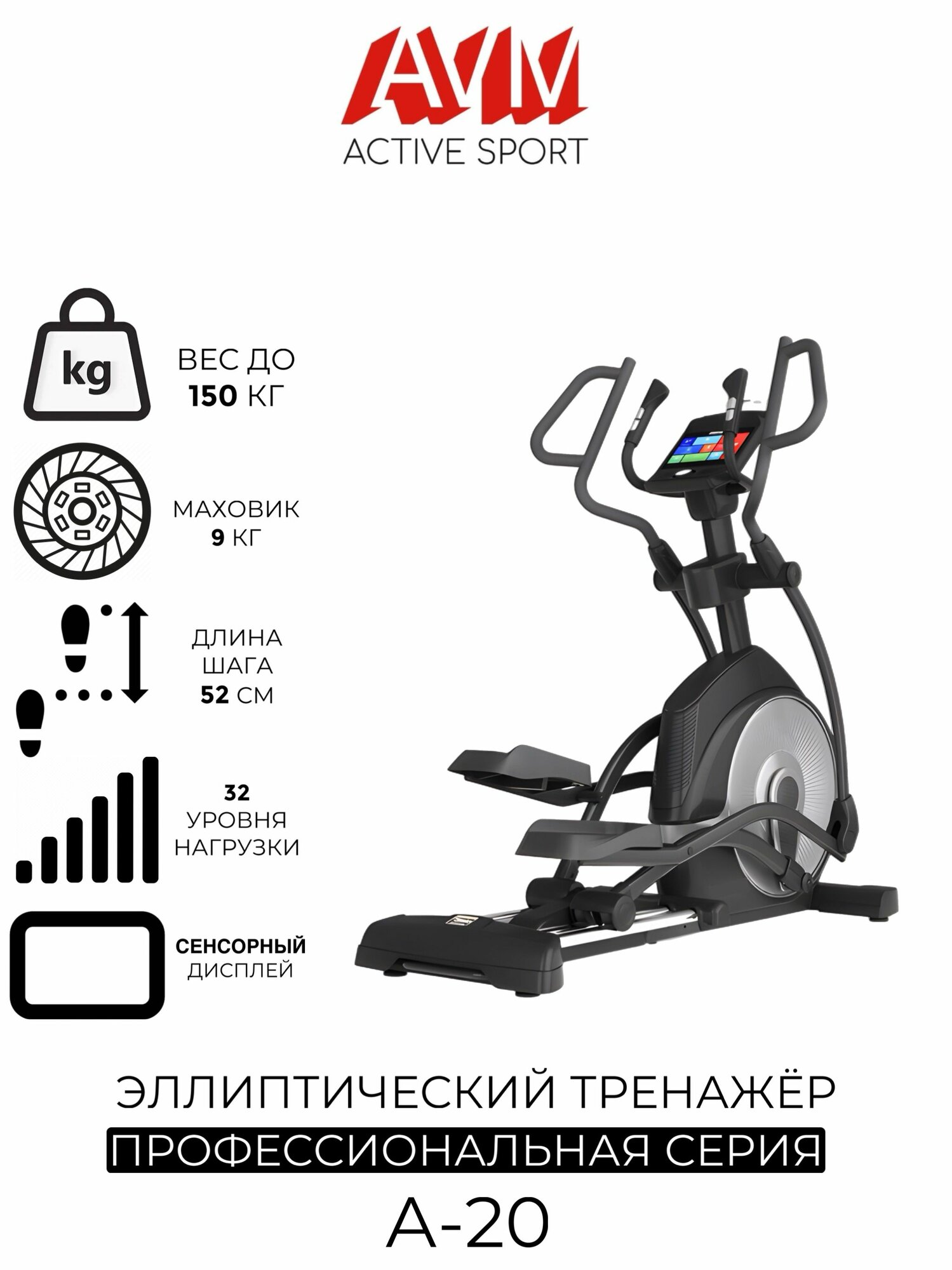 Эллиптический тренажер AVM А-20 / Черный с серым / До 150 кг / Экран 10.1 дюймов / Длина шага 52 см / Q-фактор 9 см