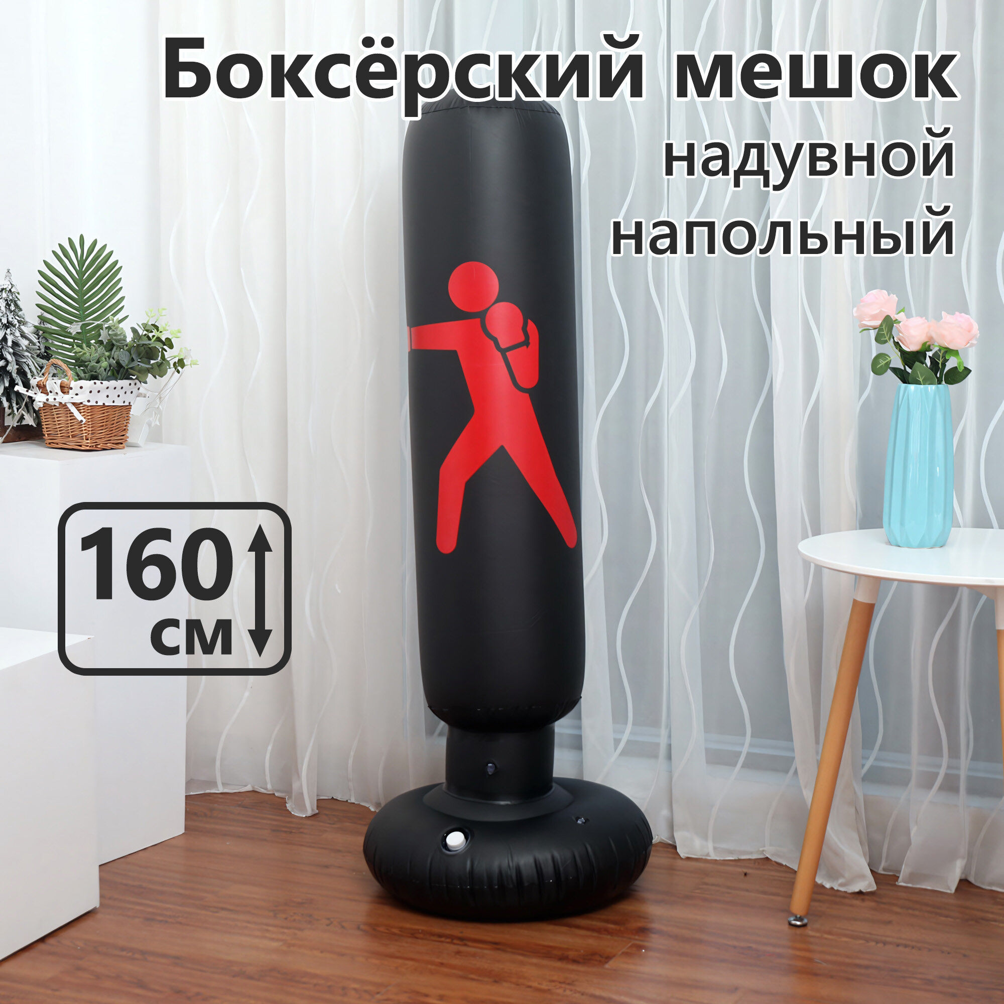 Надувной боксерский мешок напольный, высота 160 см, для взрослых и детей, черный