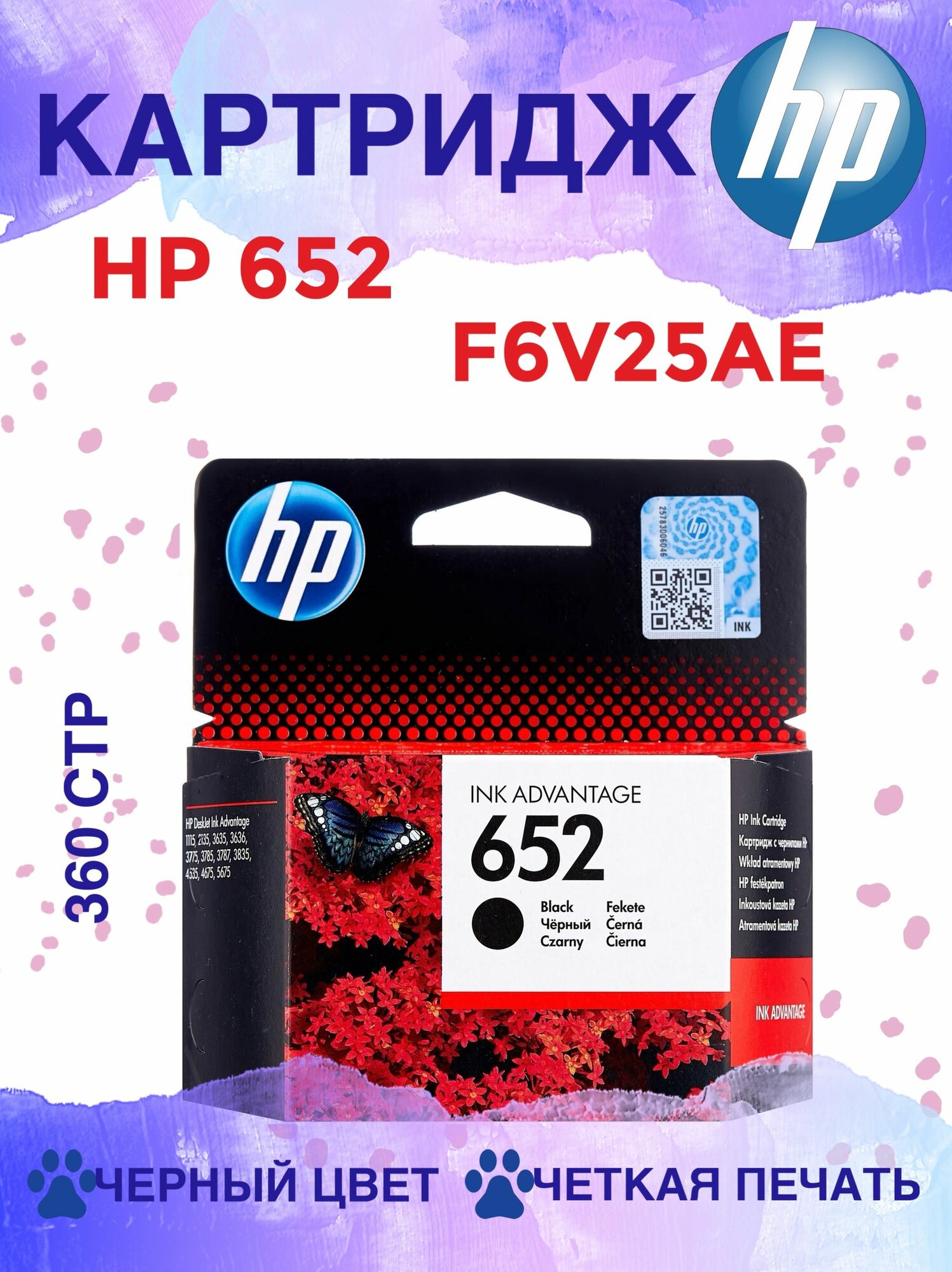 Картридж HP 652, F6V25AE, черный