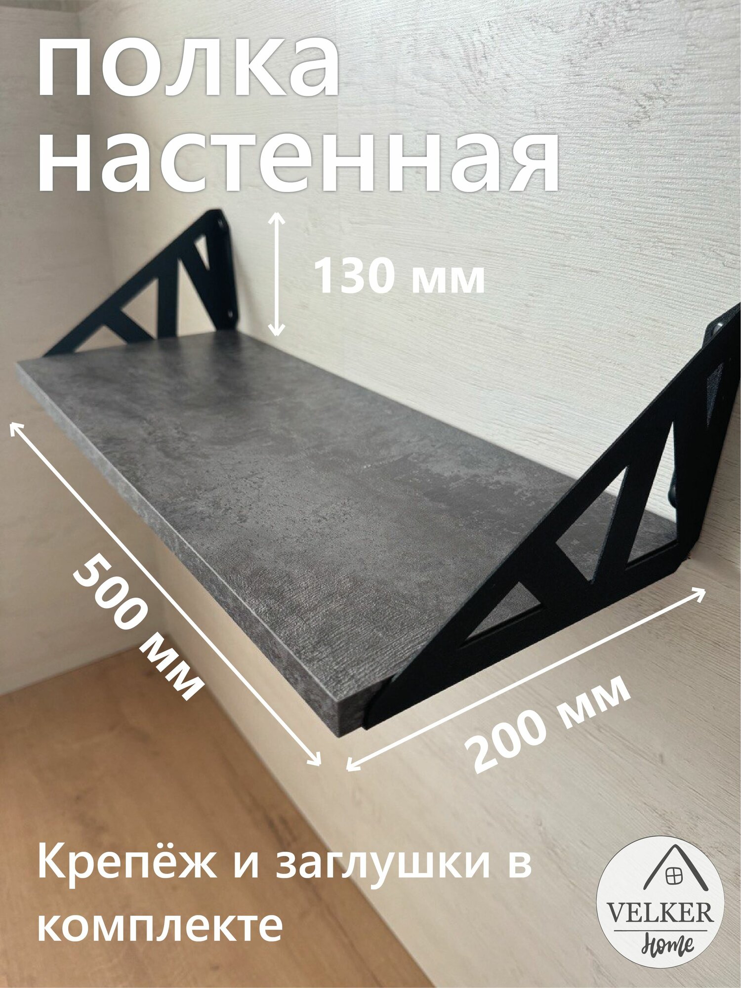 Полка настенная навесная VELKER Home ЛДСП металлическая 50x1.6x20 см цемент темный