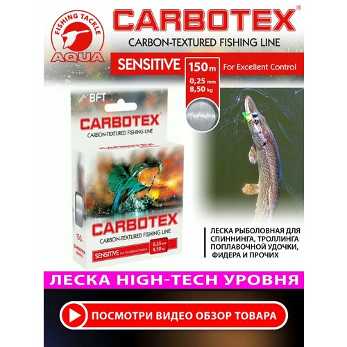 Леска для рыбалки AQUA CARBOTEX Sensitive 150m 0,25mm, цвет - прозрачно-серый, test - 8,50kg