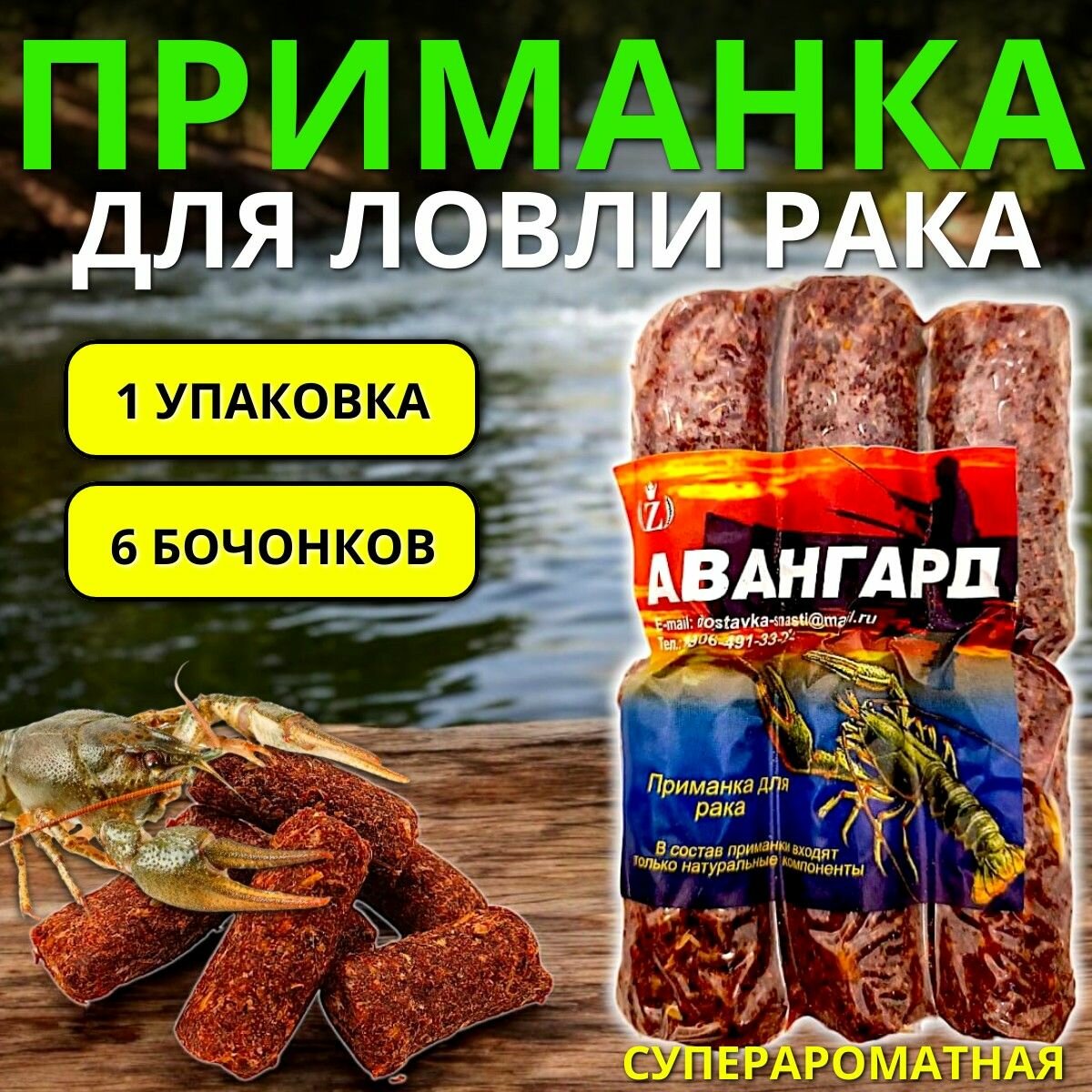 Приманка для ловли рака Авангард  6 бочонков
