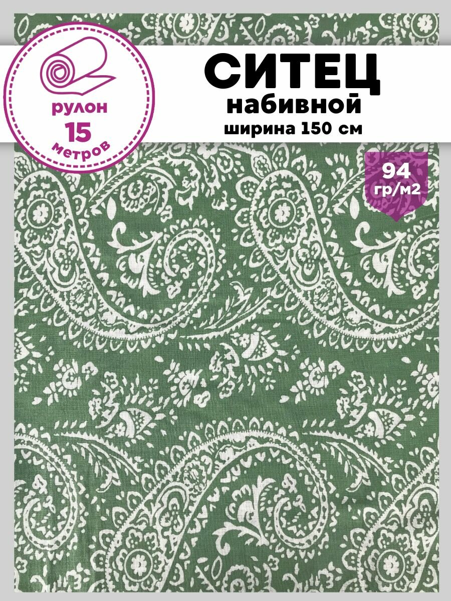 Ткань Ситец Шуя "Огурцы" , для пеленок, одежды, 100% хлопок, ш-150 см, цена за рулон 15 метров