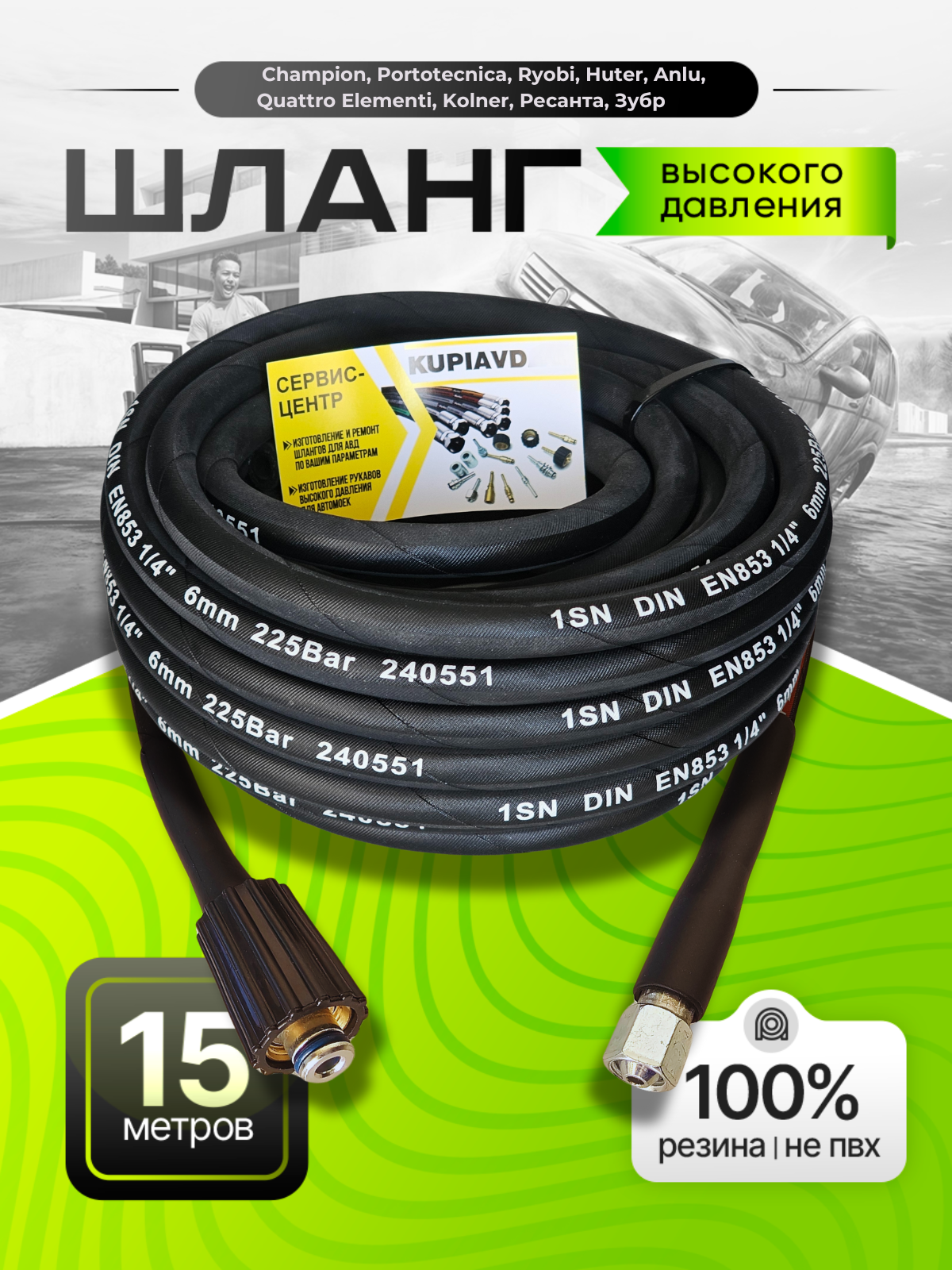 Шланг высокого давления KUPIAVD, для минимоек Champion, Huter и др, 225bar, 15 м