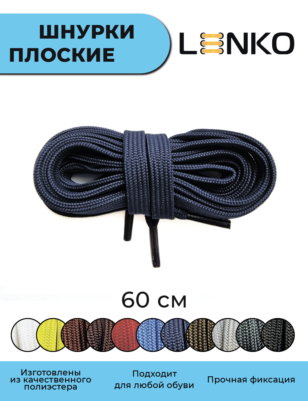 Шнурки для обуви LENKO темно-синие плоские 60 см, 7 мм, 1 пара, полиэстер