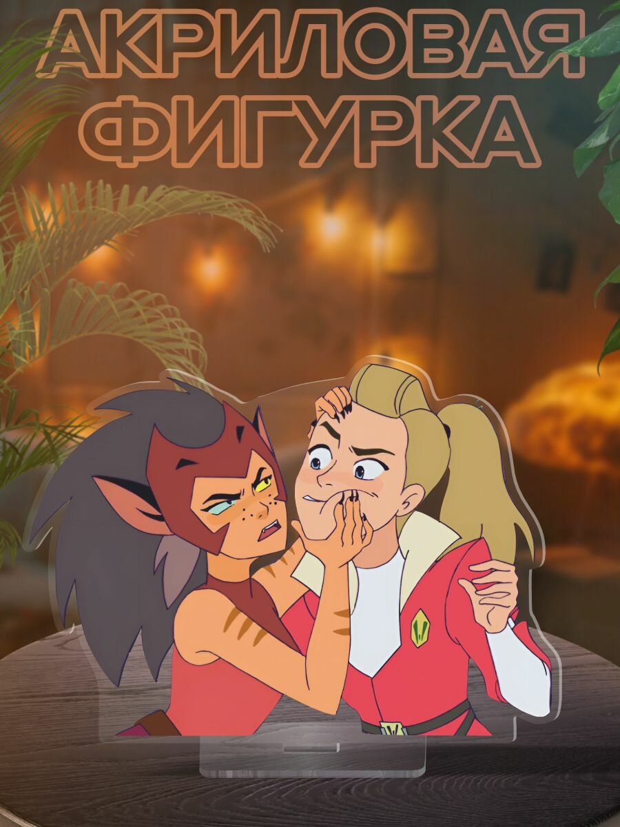 Фигурка акриловая Катра и Адора - Ши-Ра и принцессы