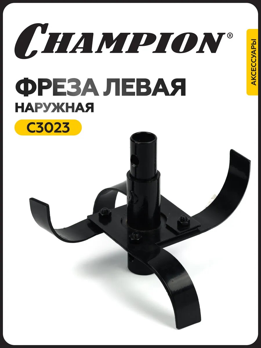 Фреза CHAMPION C3023 для культиваторов BC7712 и 7612H левая наружная ширина 33 см