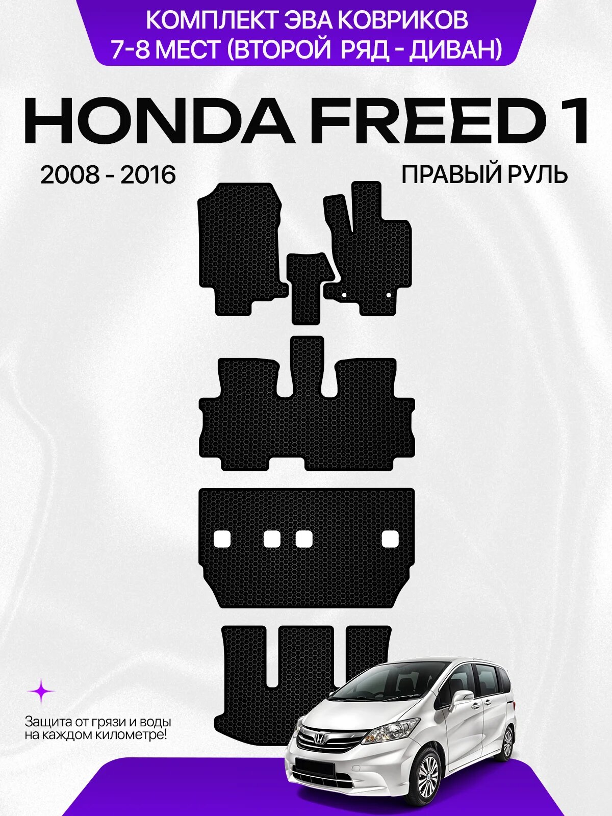 Комплект Ева ковриков для Honda Freed 1 2008-2016 С Правым рулем, 7-8 мест (Второй ряд Диван)