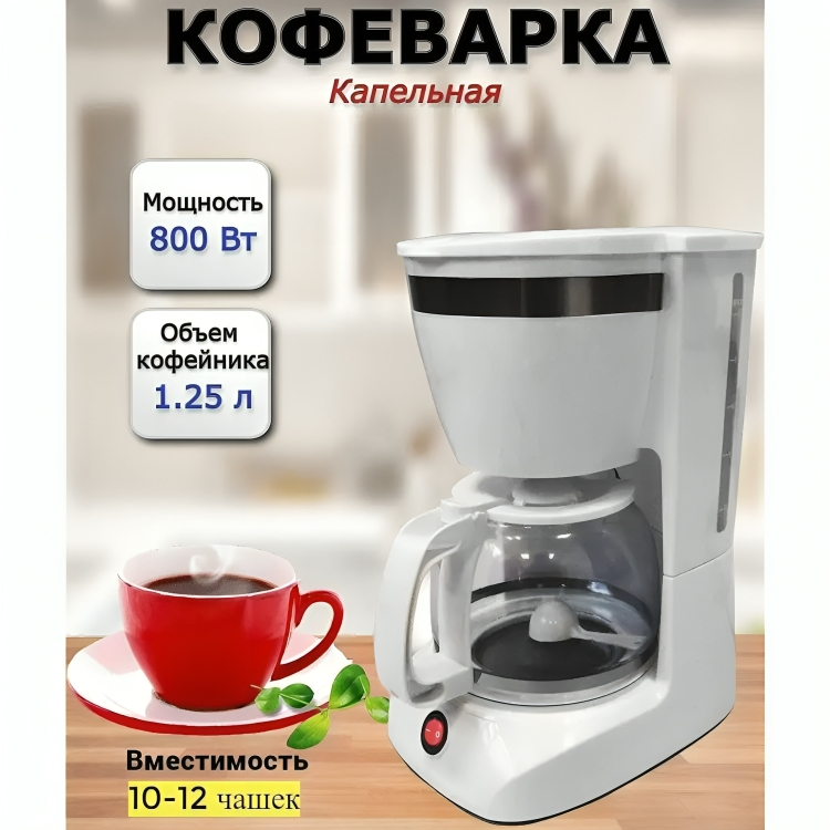 Кофеварка электрическая Сакура Sakura SA-6109W капельная 800 Вт 1.25 л белая (OL)