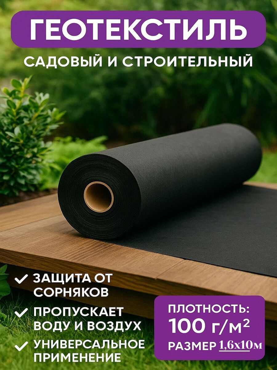 Геотекстиль садовый и строительный 1.6м х 10м 100г\м2 черный
