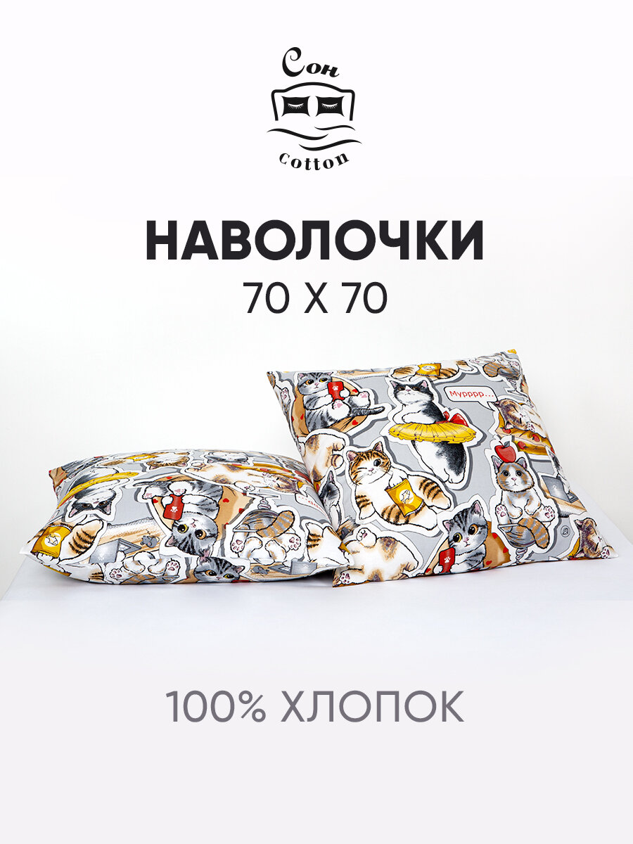Сон cotton Наволочка наволочки стикер-кот Бязь Стикер-кот 0205 70x70 см 2шт