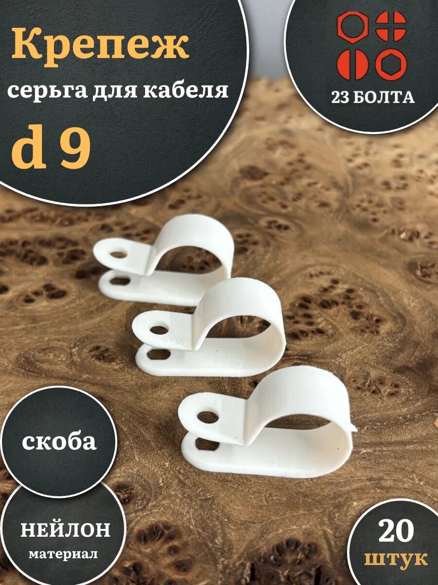 Крепеж серьга для кабеля (скоба) d 9 мм белая, 20 шт.