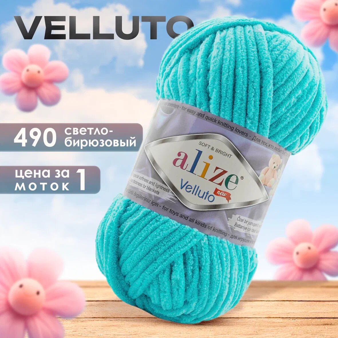 Пряжа Alize Velluto 1 моток, цвет 490 св. бирюзовый