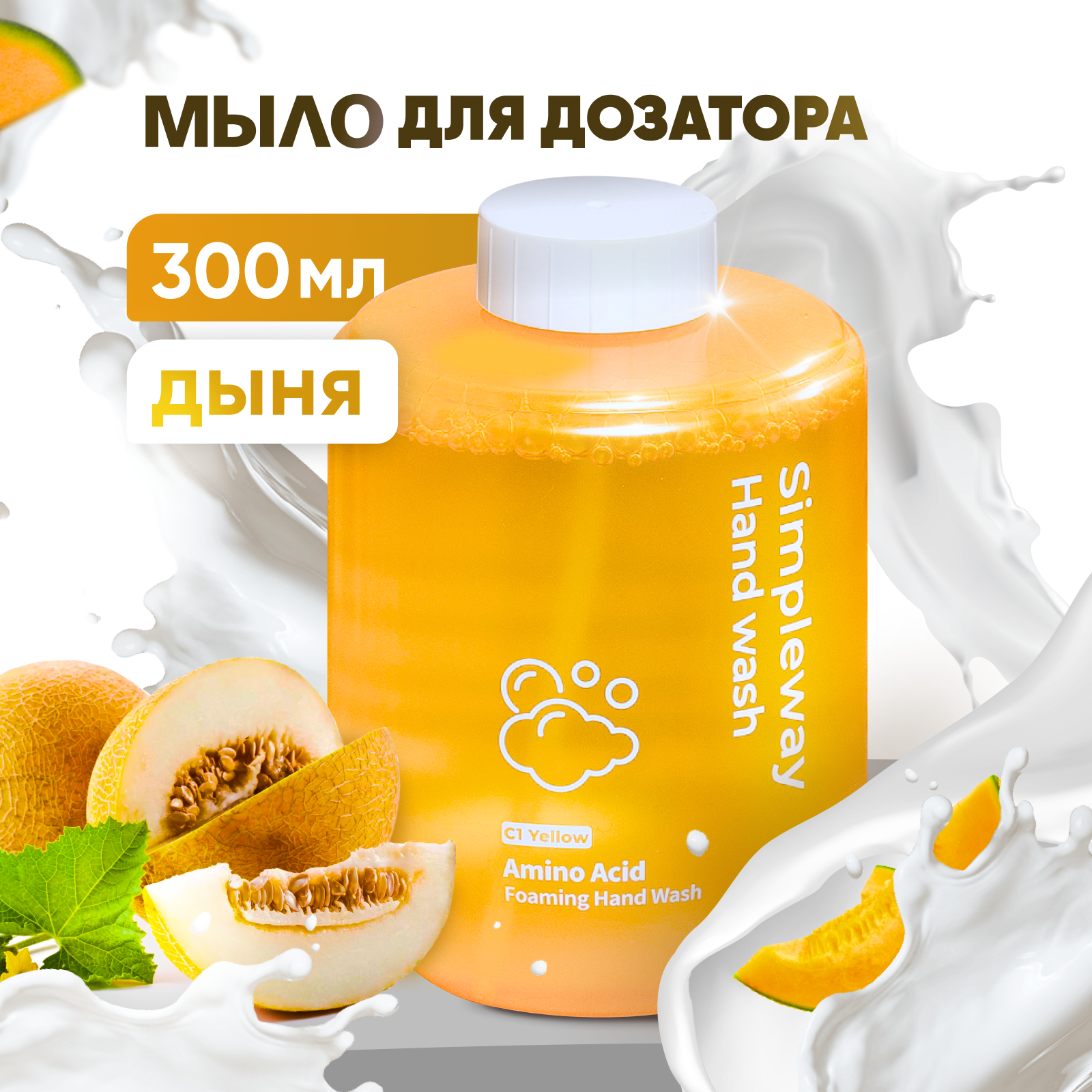 SimpleWay Сменное жидкое мыло для рук  сенсорного дозатора  Мыло пенка для диспенсера  Желтое  Дыня  300 мл 