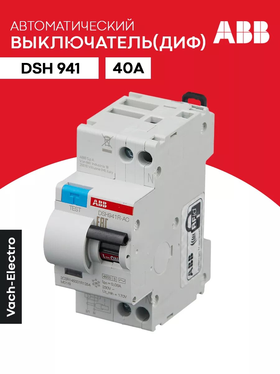Дифференциальный автомат DSH941R 40А 30мА тип AC