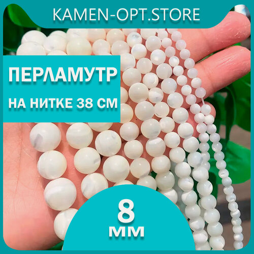 Изображение товара KamenOpt / Перламутр Белый шарик 8 мм, на нитке 38 см, натуральные бусины