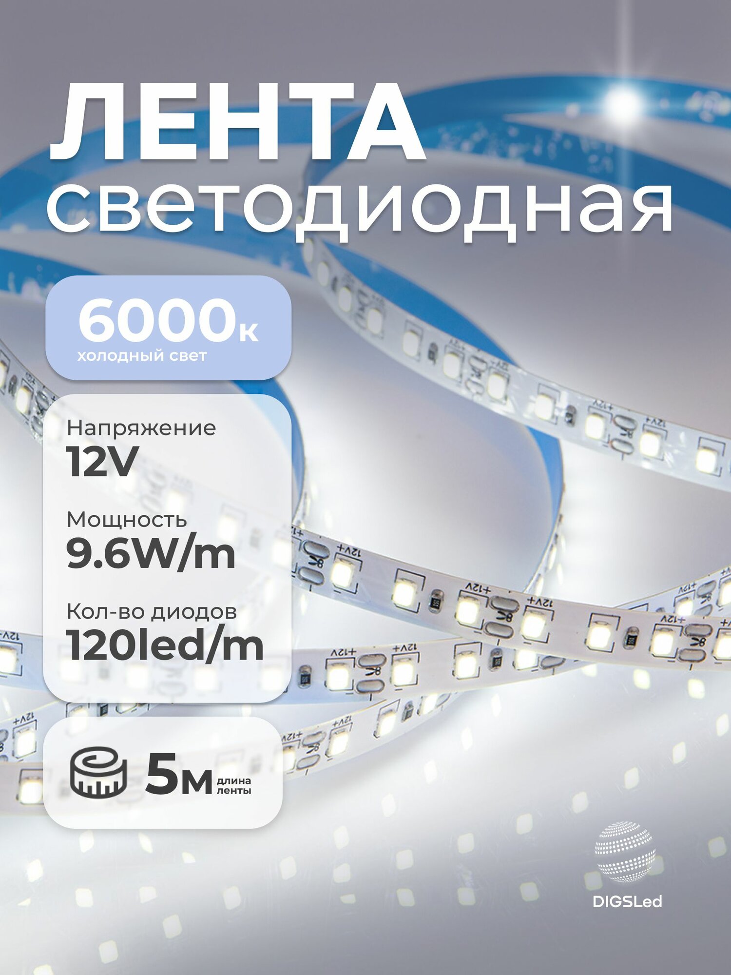Светодиодная лента 5 метров 12В 9.6Вт IP33 120 LED/m 2835 Холодный белый свет DIGSLED