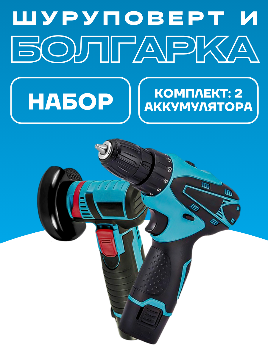 Болгарка на аккумуляторе, шуроповерт аккумуляторный набор с кейсом
