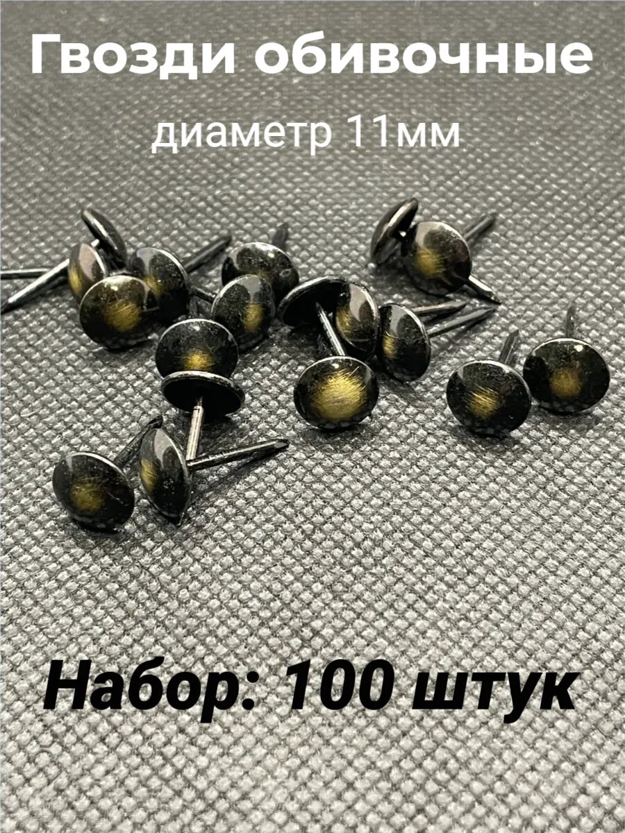 Гвозди обивочные мебельные 11мм 100шт