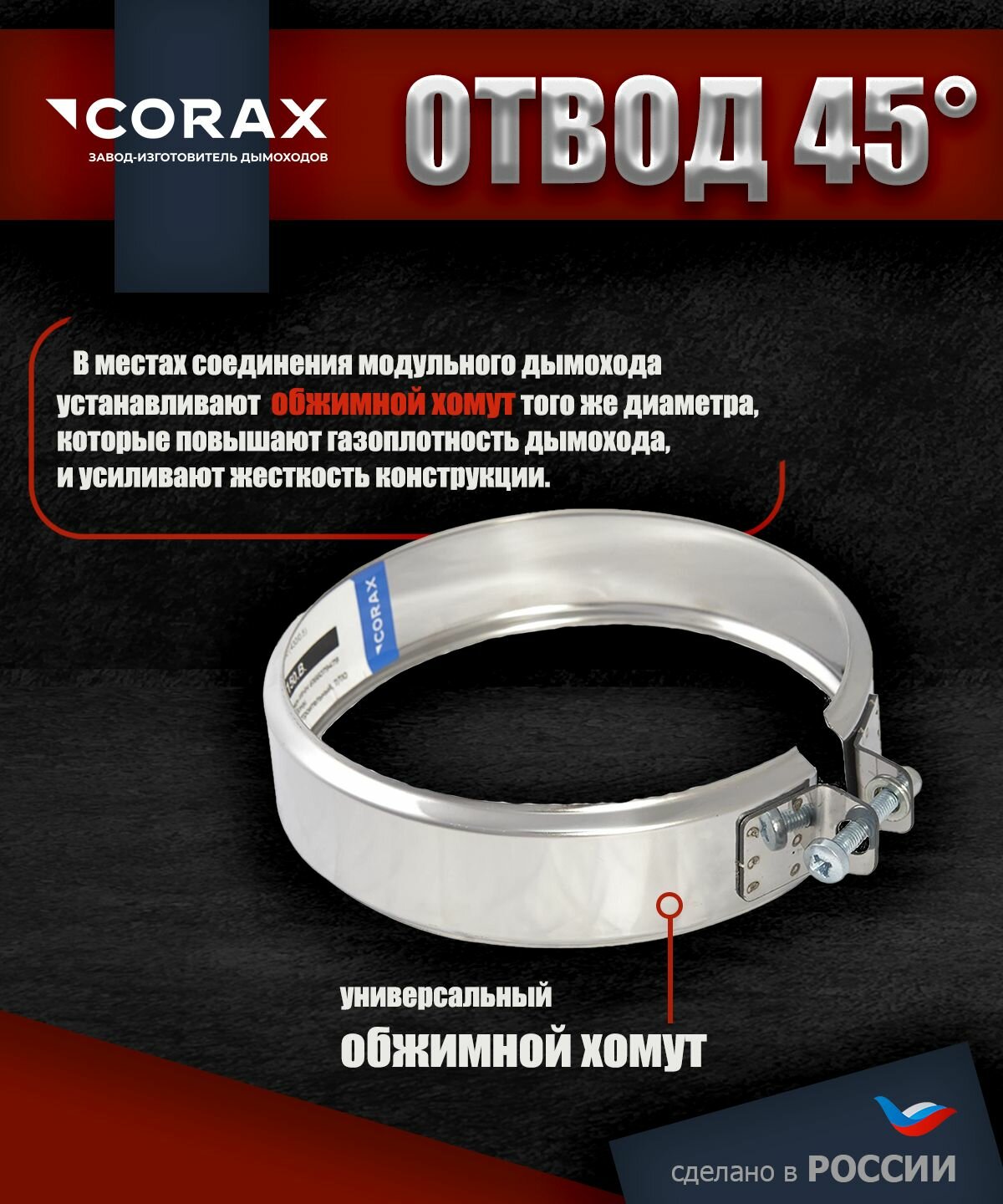 Элементы Дымохода Отвод 45* нержавеющий (430/0.8мм) Ф115 Corax