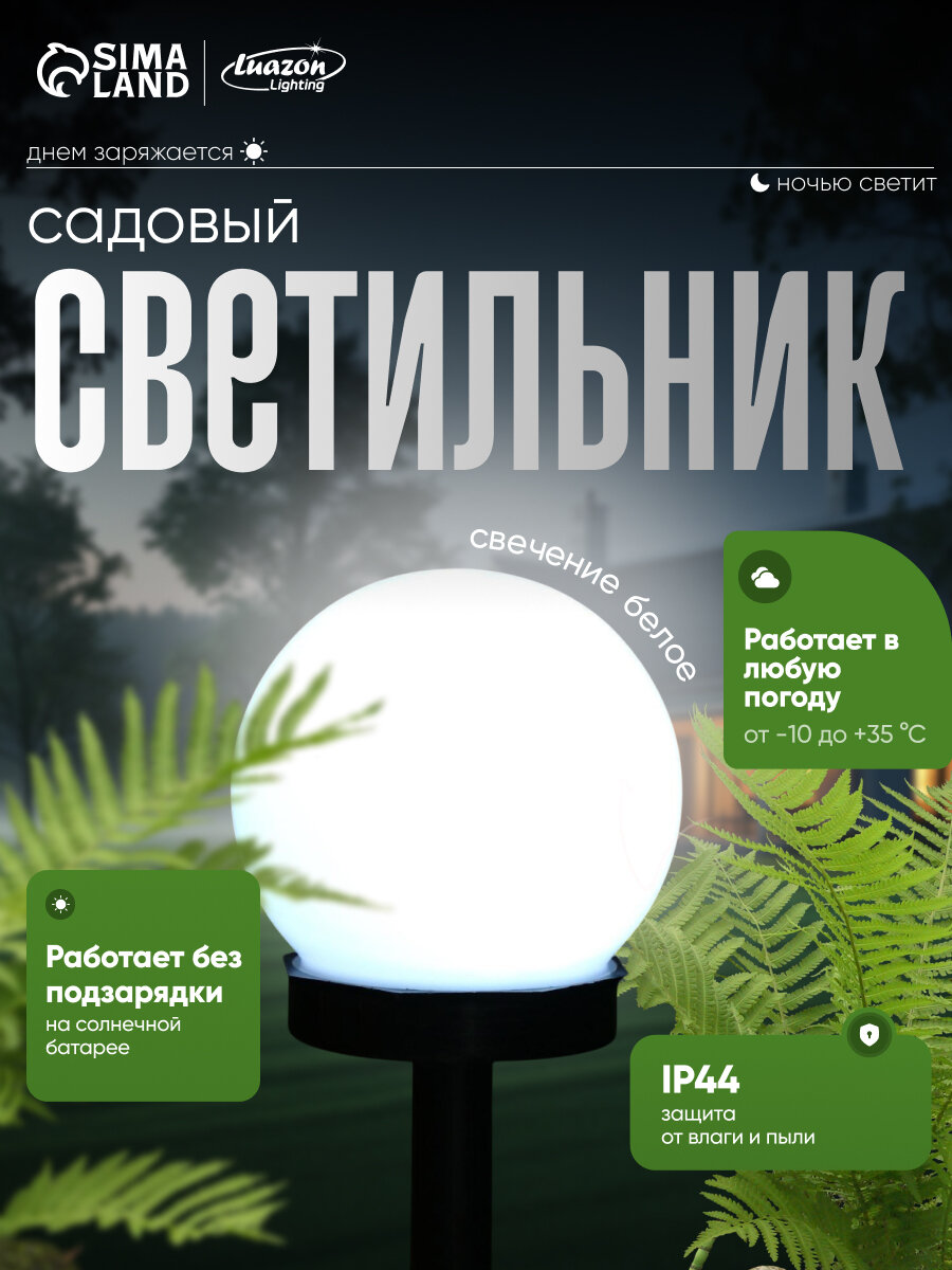 Светильник садовый на солнечной батарее «Малый шар» 10×32×10 см 1 LED свечение белое
