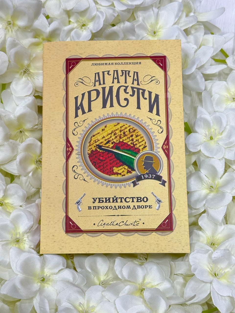 Книга Агата Кристи "Убийство в проходном дворе", детектив, газетная бумага