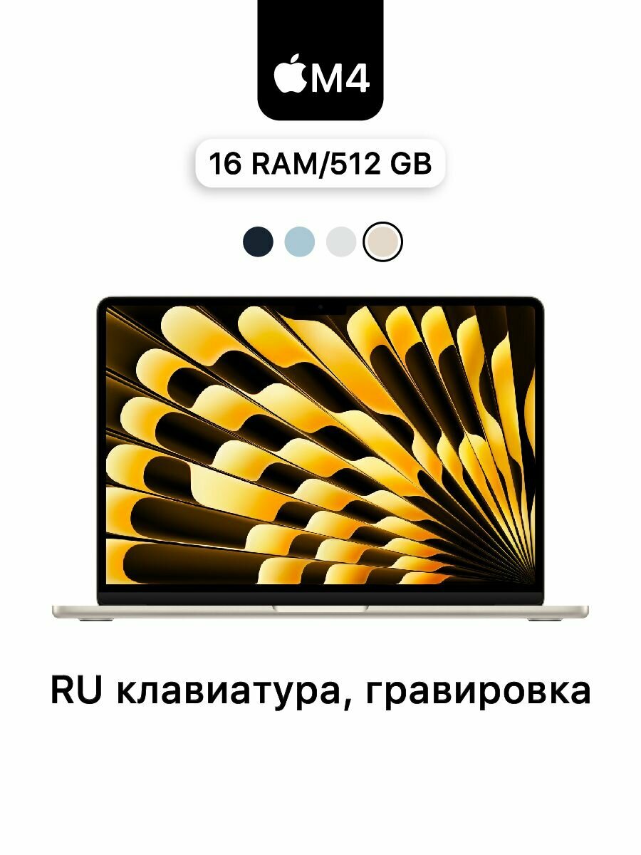 Ноутбук MacBook Air 15 M4 16/512 Starlight MW1K3 Русская клавиатура ( гравировка )