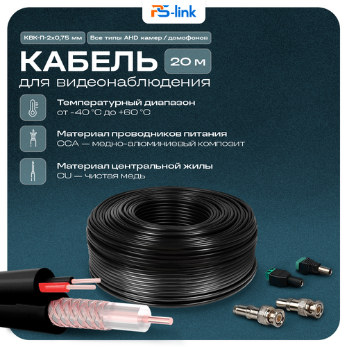 фото Кабель квк rg-59 + 2 x 0.75 кв. мм. 20м. ps-link kvk-cca-2075k-20