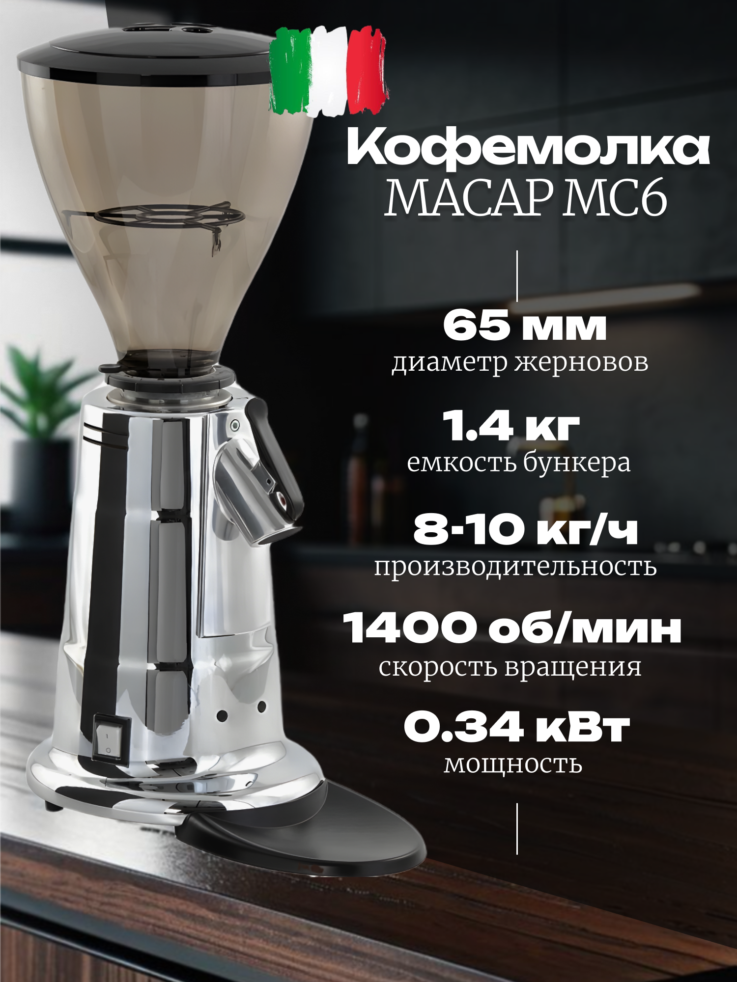 Кофемолка механическая MACAP MC6 230х370х600 мм серебристая