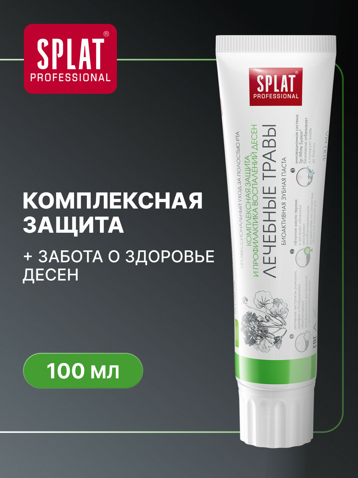 Зубная паста SPLAT Лечебные травы от кариеса и налета 100 мл