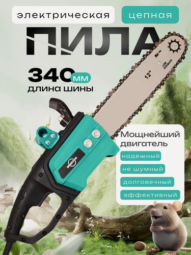 Изображение товара Мини пила электрическая цепная , электропила садовая, сучкорез, проводна