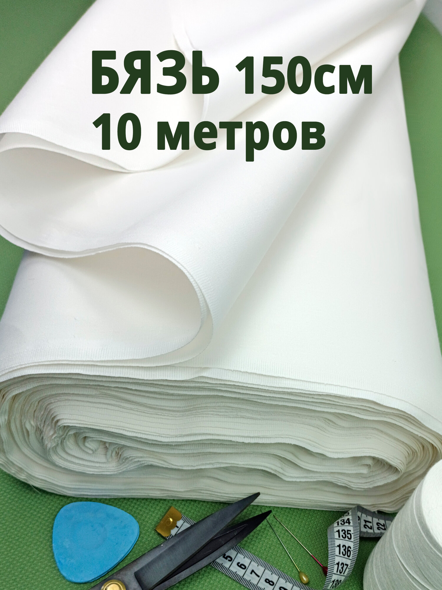 Ткань бязь белая в рулоне 10 м, для шитья и рукоделия, отбеленная, хлопок 100% ,150 см, плотность 140 гр.