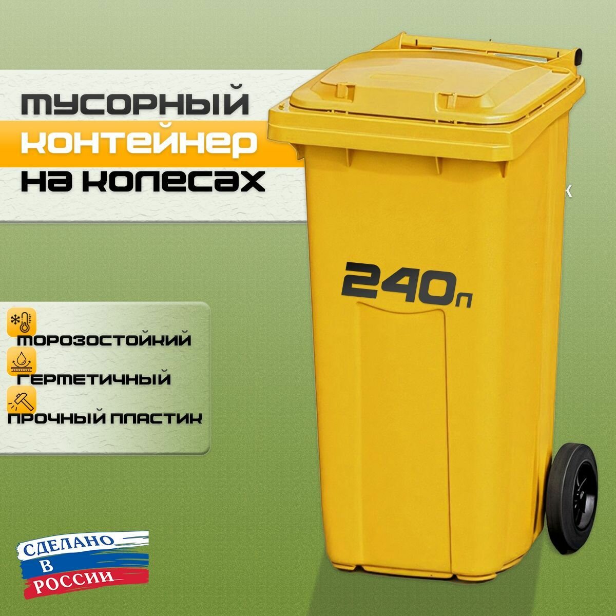 Контейнер для мусора мусорный бак 240 л с крышкой на колесах жёлтый