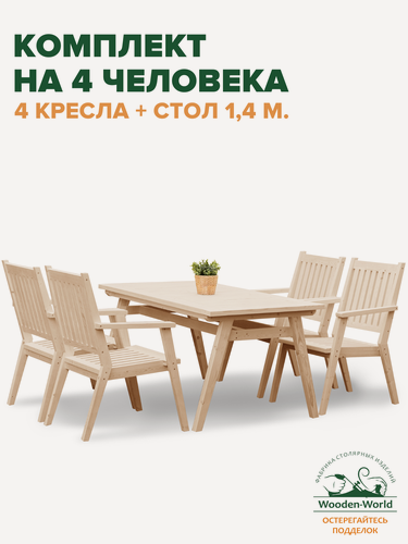 Изображение товара Комплект садовой мебели из массива дерева (стол 1,4м, 4 кресла) на 4 человека