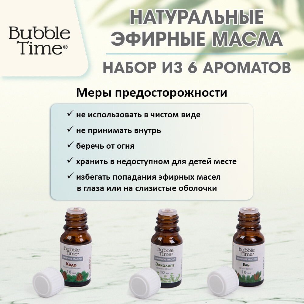 Набор эфирных масел 6 шт. "BUBBLE TIME" SET-0106 Ассорти №1 (лаванда, апельсин сладкий, мята, эвкалипт, кедр, ель) — фото 1