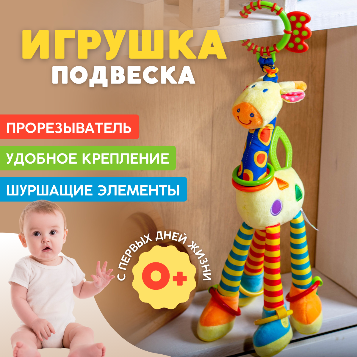 Игрушка подвесная "Веселый Жираф", для новорожденных, прорезыватель, погремушка