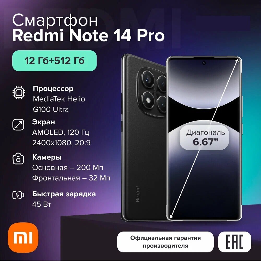 Смартфон Xiaomi Redmi Note 14 Pro 12GB+512GB Midnight Black, Ростест (EAC)