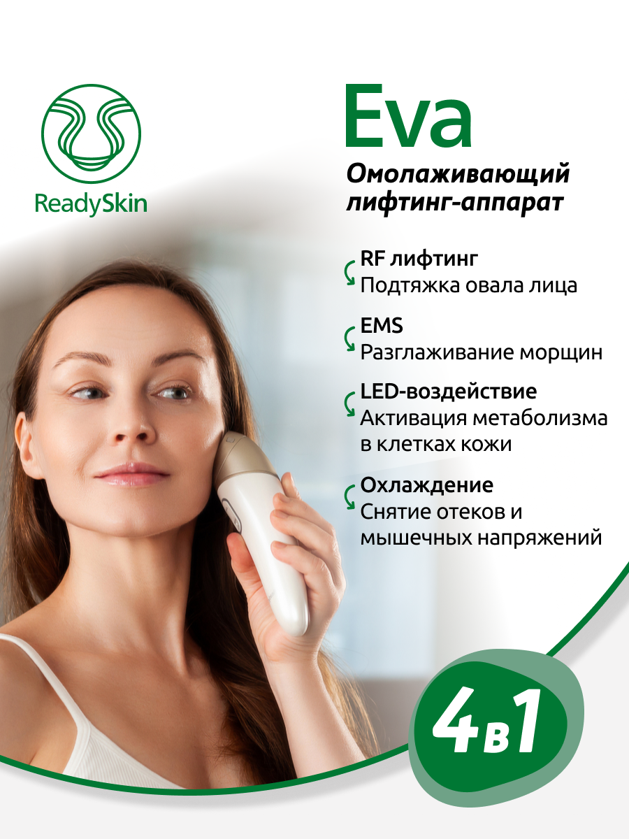 ReadySkin Eva Аппарат для омоложения, RF лифтинг, микротоки, LED, косметологический массажер для ухода за кожей лица